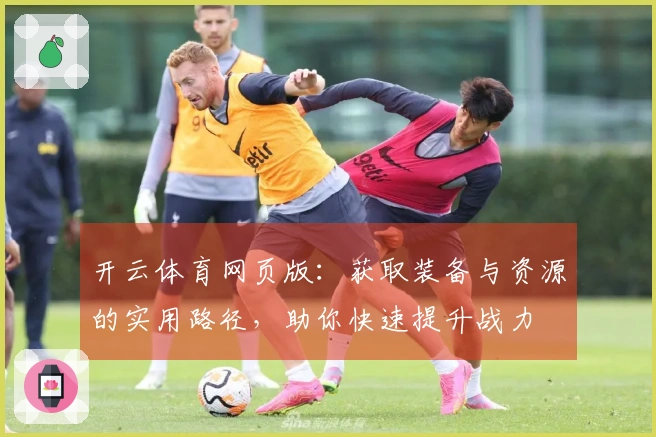 开云体育网页版：获取装备与资源的实用路径，助你快速提升战力